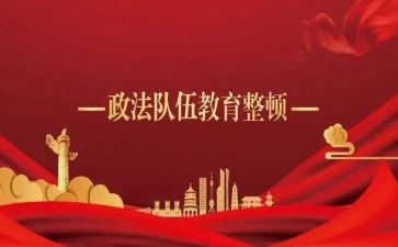政治整顿心得体会6篇