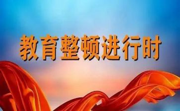 教育整顿的调研报告7篇