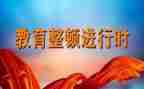教育整顿的调研报告7篇