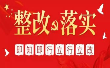 2024年整改报告参考7篇