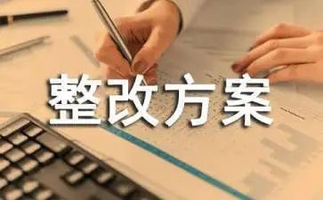 学校的整改报告优质8篇