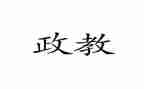 政教主任的述职报告范文7篇