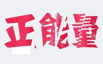 释放青春正能量演讲稿5篇