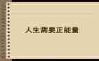 励志正能量的演讲稿优秀5篇