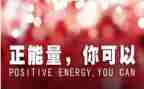 励志正能量的演讲稿优质6篇