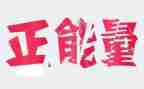释放青春正能量演讲稿5篇