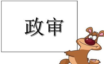 公务员政审表个人总结6篇