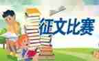征文作文精选7篇