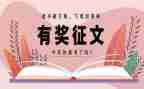 征文作文推荐8篇
