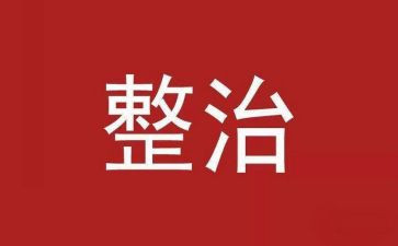 环境卫整治工作总结模板7篇