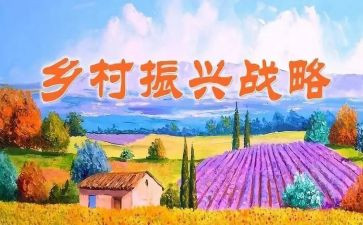 乡村振兴工作总结模板5篇