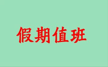 竞聘值班主任演讲稿参考7篇