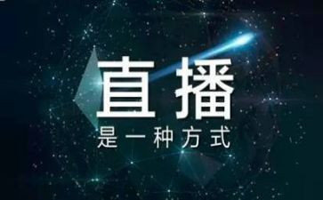 上直播观看心得体会优质8篇