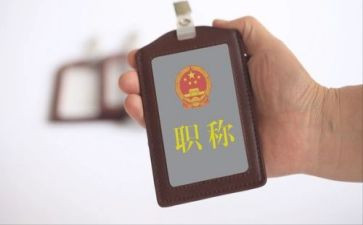 述职职称报告优秀5篇
