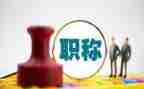 工作总结职称优质6篇