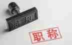 评高级职称的述职报告模板8篇