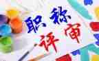 职称的述职报告优质5篇