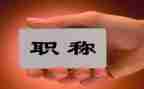 评高级职称述职报告模板8篇
