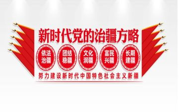2024年党的治疆方略对照材料5篇