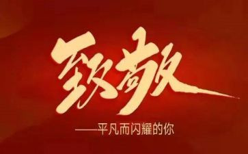 向——致敬作文精选5篇
