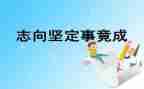 励志向演讲稿8篇