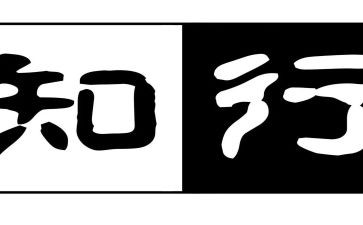 知与行演讲稿800字精选8篇