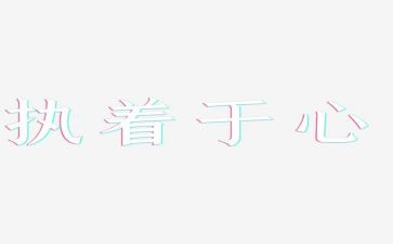 执着追梦的作文6篇