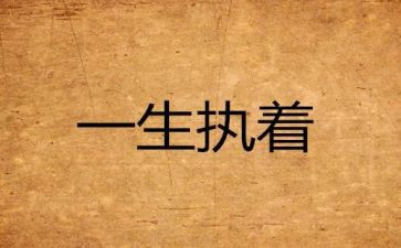论执着作文最新8篇