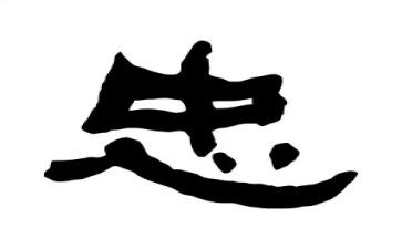 关于传统文化忠的演讲稿5篇