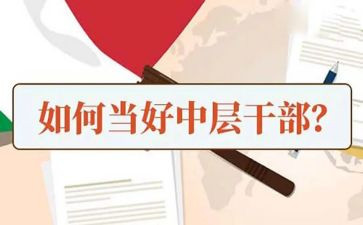 竞聘中层演讲稿优秀5篇