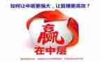 中层干部竞聘演讲稿精选7篇