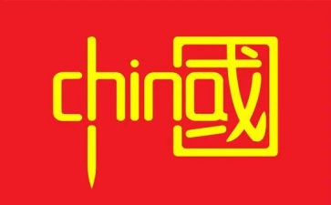 演讲稿中国红优质7篇