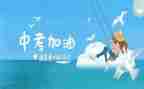 中考励志的作文5篇