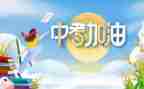 中考励志演讲稿500字5篇