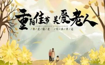 庆重阳节活动方案参考8篇