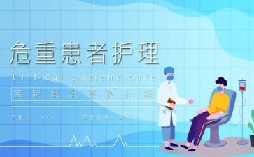 在重症监护室的工作总结6篇