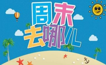 周末作文300字7篇