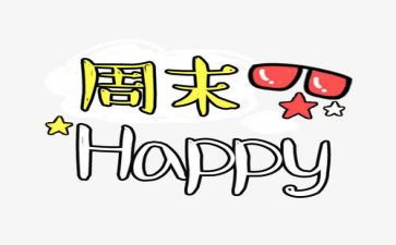 周末作文400字6篇