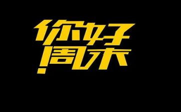 周末作文600字8篇