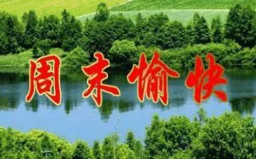 周末作文500字8篇