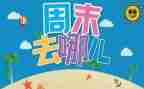 周末作文300字7篇