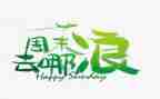 快乐周末作文600字参考6篇