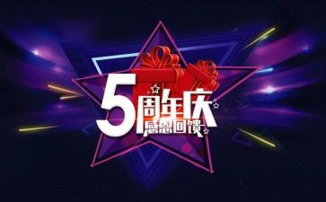 周年庆活动的总结7篇