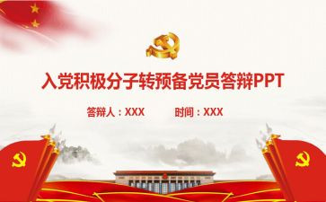 转预备申请书范文5篇
