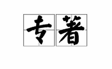 教师教育专著心得体会7篇