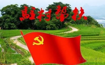 驻村干部述职报告7篇
