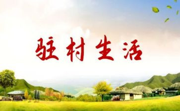 个人驻村工作总结推荐6篇