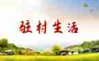 个人驻村工作总结推荐6篇
