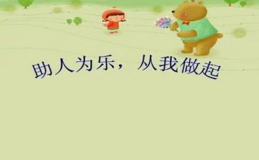 助人为乐少年事迹材料范文6篇