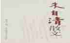 朱自清《秋》读后感优秀7篇